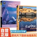 【全2册】图说天下国家地理-走遍中国+今生要去的100个中国5A景区 旅游攻略指南手册景区知识游玩介绍书籍