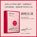 略萨作品：酒吧长谈 诺奖得主略萨“高峰的标志”，一部充满能量、激情和勇气的伟大小说 不可不读的略萨经典 拉美文学 人民文学出版社正版