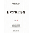 有效的经营者