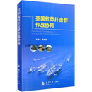 美国航母打击群作战协同,张修社,范文新,徐金洲编著,国防工业出版社