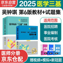 正版2025新版医学临床三基训练医师分册第6版+试题集第三版 套装2本 三基书新版第六版教材 事业编医生医学考试教材入职在职考试用书入驻三严习题集试卷 湖南科学技术出版社