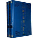 中国古籍总目丛书部(套装全2册) 中国古籍总目编纂委员会 中华书局，上海古籍出版社