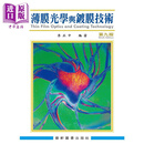 薄膜光学与镀膜技术 港台原版 李正中 艺轩图书出版社