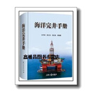 正版书海洋完井手册,王平双, 郭士生, 范白涛, 张春阳编著,石油工业出版社