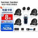 哈曼卡顿(harman/kardon)汽车音响套装同轴喇叭低音炮功放改装车载扬声器 10喇叭(三分频)+DSP+功放+低音炮 哈曼音响套装