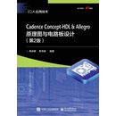Cadence Concept-HDL & Allegro原理图与电路板设计（第2版）