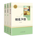 七年级上册名著（人教版）：朝花夕拾 西游记（上册、下册） 人民教育出版社人教版名著阅读课程化丛书 初中初一语文教科书配套书目