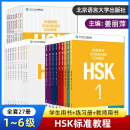 HSK标准教程123456上下 学生用书+练习册+教师用书 全套课本 姜丽萍 hsk汉语等级考试教材水平考试配套习题模拟题 北京语言大学 全27册 HSK标准教程1-6（学生+练习+教师）
