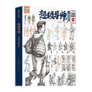 超级导师2人物速写临摹范本2022尚读王帅动态局部单人组合场景书