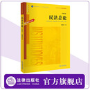 民法总论（第六版）：根据《民法典》全面修订 梁慧星著  法律出版社