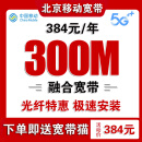 中国移动 北京移动宽带安装办理北京宽带安装宽带报装北京移动 北京移动宽带办理北京宽带安装384/年300M