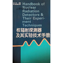 核辐射探测器及其实验技术手册,汲长松编著,原子能出版社