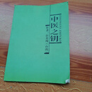【二手正版85成新】中医之钥 /彭奕竣 中医