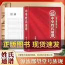 百家姓宗谱中华姓氏通谱族谱赵钱孙李周吴郑王李张刘陈杨姓氏文化 【单册】中华姓氏通谱
