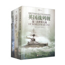 【套装】英国战列舰（全3册）
