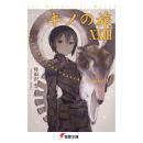 预售 进口日文 小说 基诺之旅 キノの旅 ライトノベル 1-23巻
