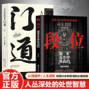 段位 赢家是怎样炼成的 门道 人丛深处的智慧 2册 个人修养人际交往语言沟通技巧 智慧博弈洞察人性