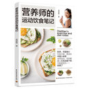 营养师的运动饮食笔记美食不忌口15天饮食方案三餐食谱配菜谱减脂餐运动饮食减脂增肌健康餐减重减肥营养师营养餐