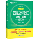 新东方 新大纲大学四级词汇词根+联想记忆法 乱序版 大学四级俞敏洪英语可搭四级真题试卷新东方绿宝书【王芳直播推荐】