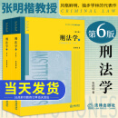 2023年新版刑法学第六版第6版张明楷 上下册 刑法修正案十一本科考研教材法律书籍律师中国刑法典参考工具书 法律出版社