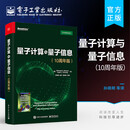 【新华书店 多仓速发】量子计算与量子信息（10周年版）量子算法量子纠错量子密码量子计算机 图书