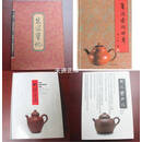 【二手9成新】朱泥宝记+朱泥壶的世界+荆溪朱泥+荆溪紫砂器 四本朱泥壶书合售