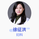 徐征洪 妇科 主任医师 南京市第二医院