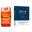 深度关系：从建立信任到彼此成就 斯坦福商学院受欢迎的人际关系课 大卫 布拉德福德 职场沟通人际交往成功励志书籍