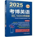 2025年博士研究生入学考试辅导用书 考博英语词汇10000例精解 第19版