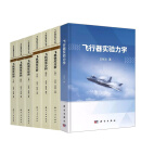 【全7册】飞行器实验力学+飞机强度分析全三册+飞机强度试验全三册飞行器结构力学性能评估与验证实验科学飞行器强度验证典型工程