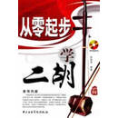 正版旧书 从零起步学二胡 张国亮张国亮中