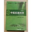 【二手9成新】中医肛肠科学（第2版） 何永恒，凌光烈编 清华大学出版社