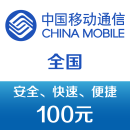 中国移动手机话费充值100元 快充