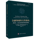 金融领域的另类数据:投资者、交易员和风险管理者的指南 亚历山大·德涅夫等 新华书店正版书籍