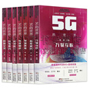 5G的世界 全套7册 智慧农业+万物互联+智能家居+智慧教育+智慧交通+智能制造+智慧医疗 新基建时代的5G+基础设施
