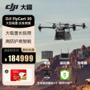 大疆无人机 DJI FlyCart 30 运载空吊 FC30 大型载重40公斤 运输 救援 投送物资【含电池4块+空吊+关怀计划】