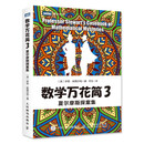 数学万花筒3 夏尔摩斯探案集（图灵出品）