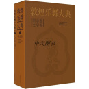 敦煌乐舞大典 高德祥,陈雪静著 上海音乐出版社