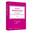 Maudsley精神科处方指南，第14版