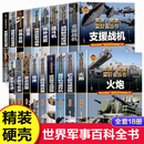 【全18册精装】世界军事武器大百科全书 核武器与尖端武器军迷武器爱好者丛书儿童兵器书 导弹装甲战车战机枪械潜艇航空母舰支援战机  轰炸机与直升机 护卫舰与驱逐舰  特殊武器与装备中小学生男孩兵器书 军