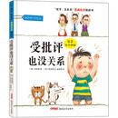 孩子没关系逆商培养图画书：受批评也没关系，3-8岁心理情感类图画书，情绪管理和性格培养，家庭教育辅助读物，正确看待、调节负面情绪 