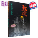 敦煌石窟全集20 藏经洞珍品卷 精装 港台艺术原版 樊锦诗 香港商务印书馆出版
