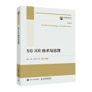 国之重器出版工程 5G XR 技术与应用 唐宏 武娟 刘晓军 赵瑛 徐晓青