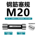 联能定制钢筋套筒通止规 螺纹塞规 检测螺纹规 直螺纹75度60度塞规环 塞规20