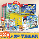 米吴科学漫画·奇妙万象篇 一二三四五全套20册 礼盒装 6-12岁小学生漫画书科普读物