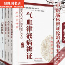 【京品京速】中医辩证论治丛书5本套 脾胃病辩证+心肾肺病辨证+肝胆病辨证+气 全套5本