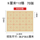 【半生半熟毛边宣纸米字格】毛边宣纸米字格|毛边纸米字格练字本|毛笔书法练习纸 9cm 12格 70张
