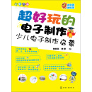 超好玩的电子制作：少儿电子制作启蒙