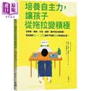 培养自主力 让孩子从拖拉变积极 从学业 情绪 行为 语言 动作到社会发展 港台原版 洁西卡 大好书屋