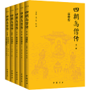 【包邮】高僧传 续高僧传 宋高僧传 大明高僧传 1300多位高僧修行觉悟全纪录 附记600多位 四朝高僧传（全5册） 定价368